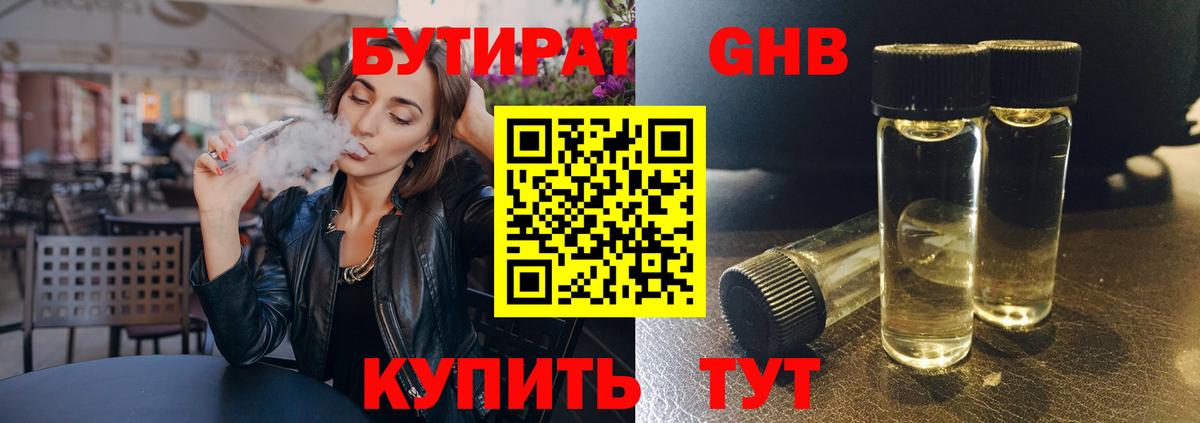 БУТИРАТ оксибутират  Вход с VPN  Калининград 