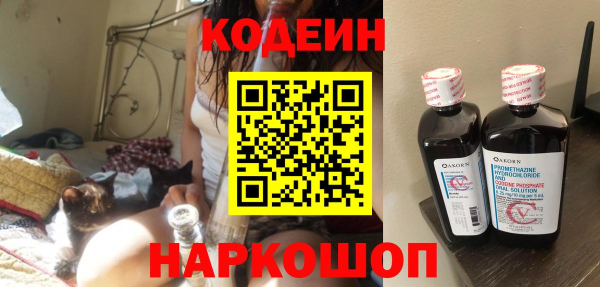 Калининград  Codein напиток Lean (лин)  Вход с VPN 